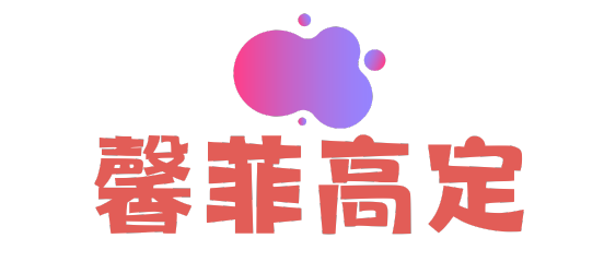 馨菲高定