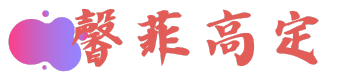 馨菲高定